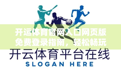 开运体育官网入口网页版免费登录指南，轻松畅玩体育赛事，新手也能秒变老手！