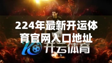 224年最新开运体育官网入口地址大全！新手必看，避坑指南+实用攻略全解析！
