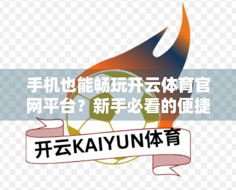 手机也能畅玩开云体育官网平台？新手必看的便捷入口指南！