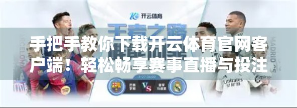 手把手教你下载开云体育官网客户端！轻松畅享赛事直播与投注体验