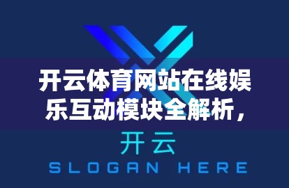 开云体育网站在线娱乐互动模块全解析，如何让体育迷的体验动起来？