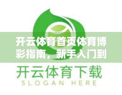 开云体育首页体育博彩指南，新手入门到高手进阶的完整攻略