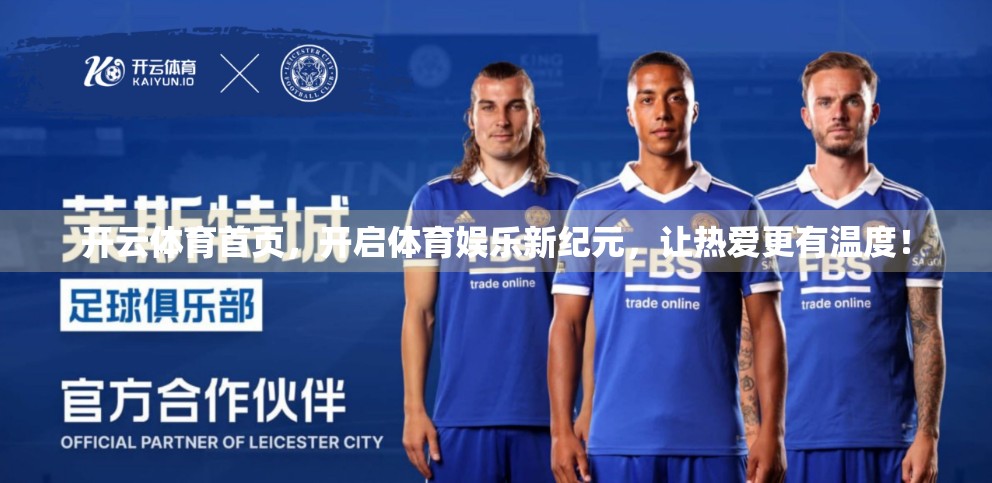 开云体育首页，开启体育娱乐新纪元，让热爱更有温度！