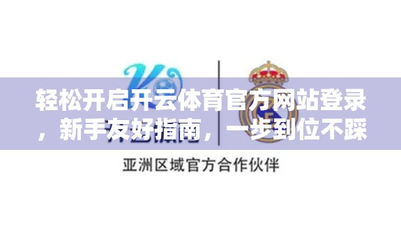 轻松开启开云体育官方网站登录，新手友好指南，一步到位不踩坑！