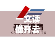 一文读懂开云体育官网多设备登录全攻略，手机、电脑、平板都能轻松用！