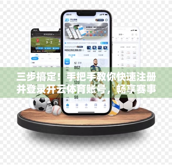 三步搞定！手把手教你快速注册并登录开云体育账号，畅享赛事盛宴