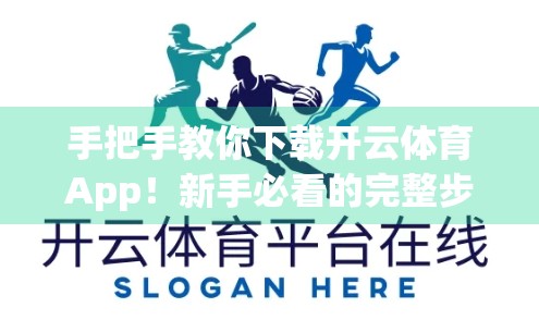 手把手教你下载开云体育App！新手必看的完整步骤指南（附避坑建议）