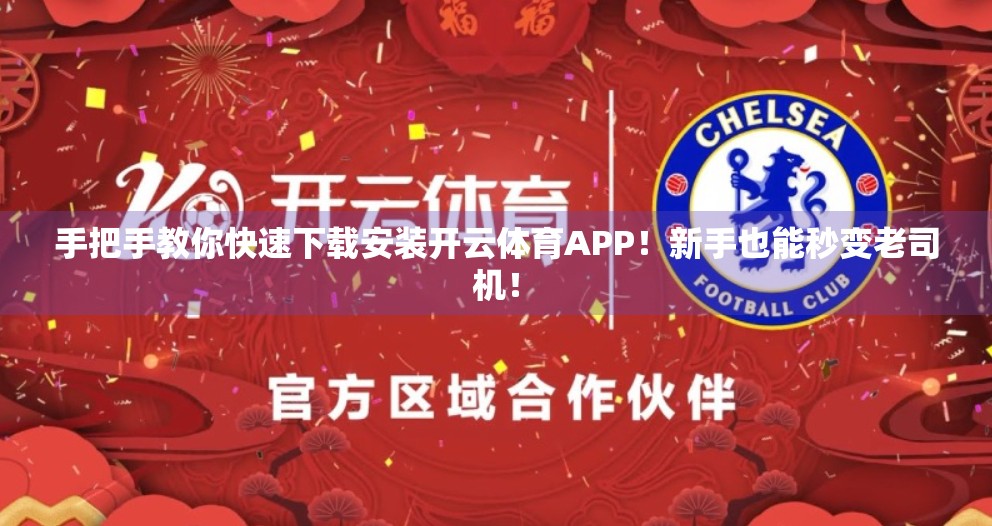 手把手教你快速下载安装开云体育APP！新手也能秒变老司机！
