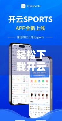轻松下载开云体育APP！三大便捷途径全攻略，助你畅享运动盛宴！