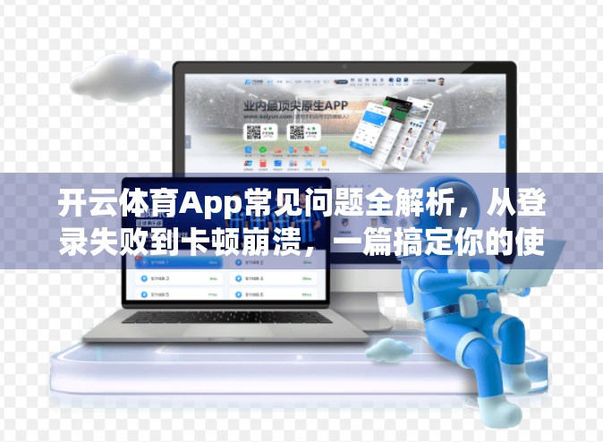 开云体育App常见问题全解析，从登录失败到卡顿崩溃，一篇搞定你的使用烦恼！