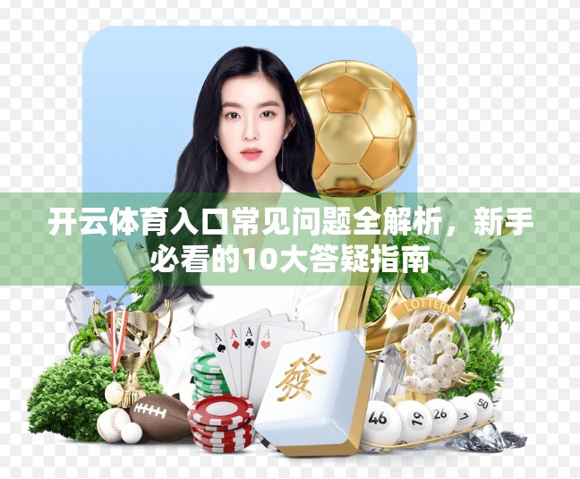 开云体育入口常见问题全解析，新手必看的10大答疑指南