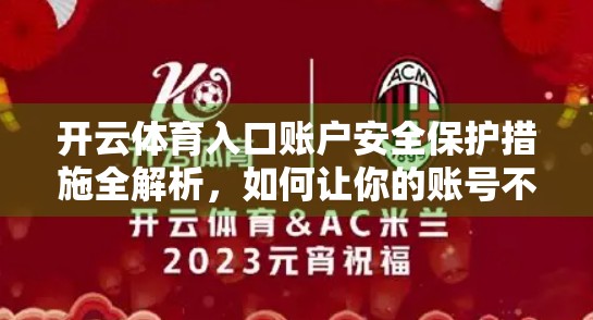 开云体育入口账户安全保护措施全解析，如何让你的账号不再裸奔？