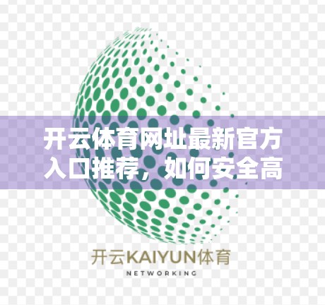开云体育网址最新官方入口推荐，如何安全高效地获取赛事资讯与投注服务？