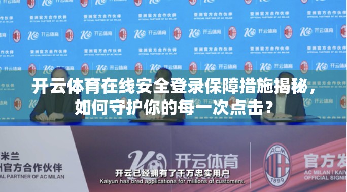 开云体育在线安全登录保障措施揭秘，如何守护你的每一次点击？