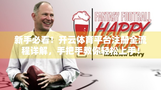 新手必看！开云体育平台注册全流程详解，手把手教你轻松上手！
